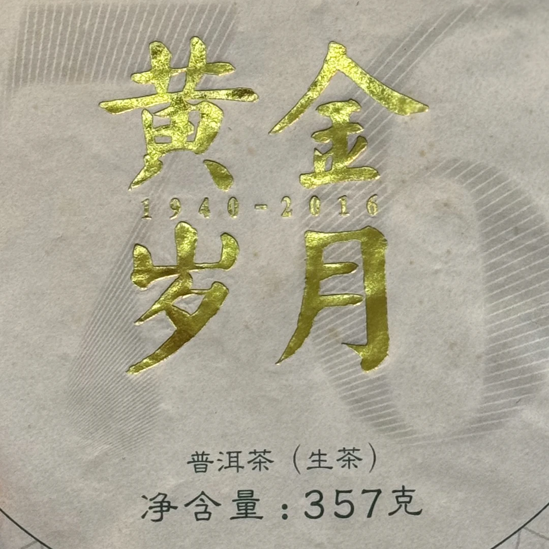 2016年黄金岁月生茶357克 高香正品