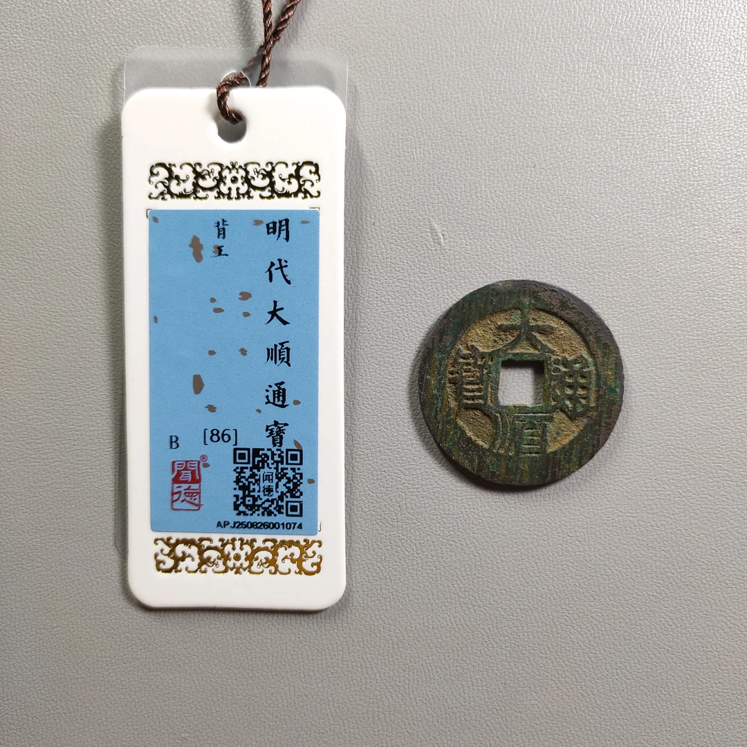 0916-40 大顺通宝背工
