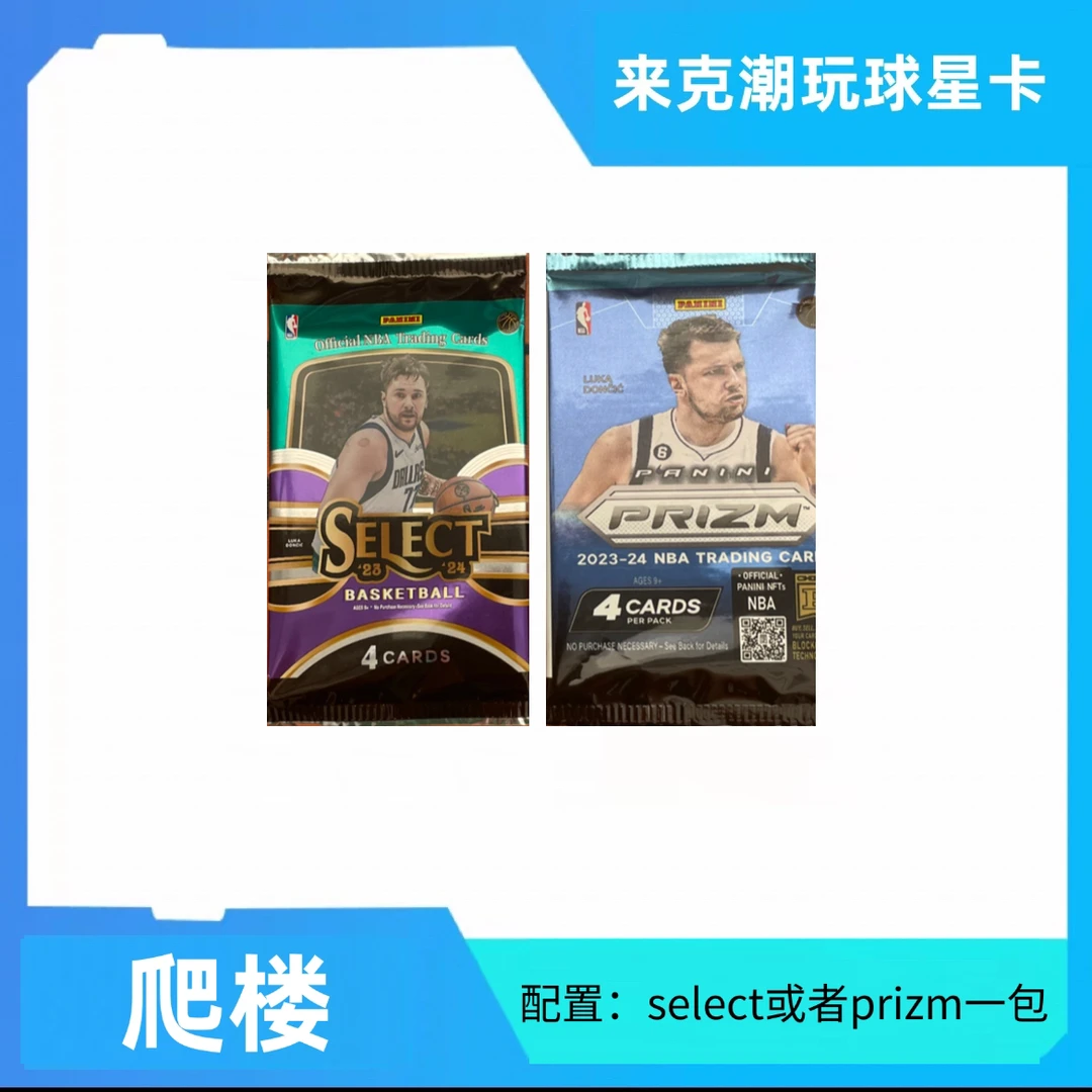 【爬楼】23-24PANINI PRIZM/SELECT手雷单包【卡墙版】
