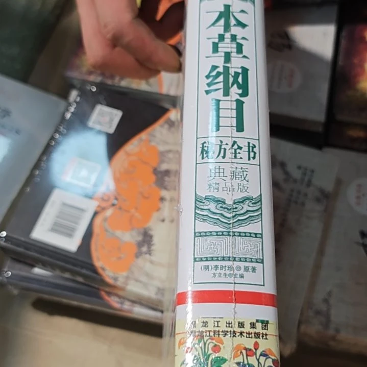 本草纲目精装塑封库存书