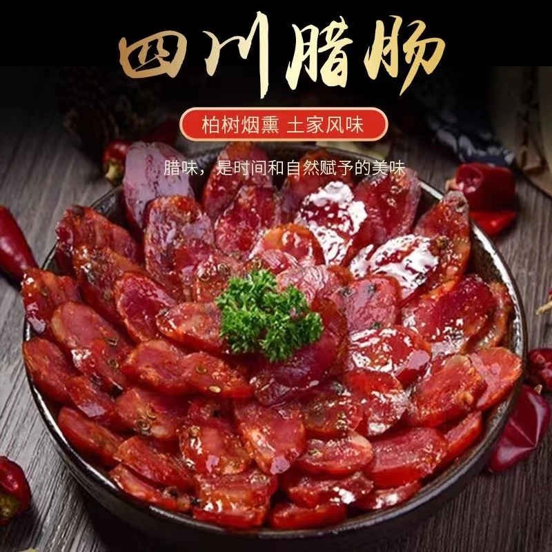 【买2斤送1斤】川味烟熏腊肠农家自制纯肉腊肠柏树丫烟熏正宗特产d