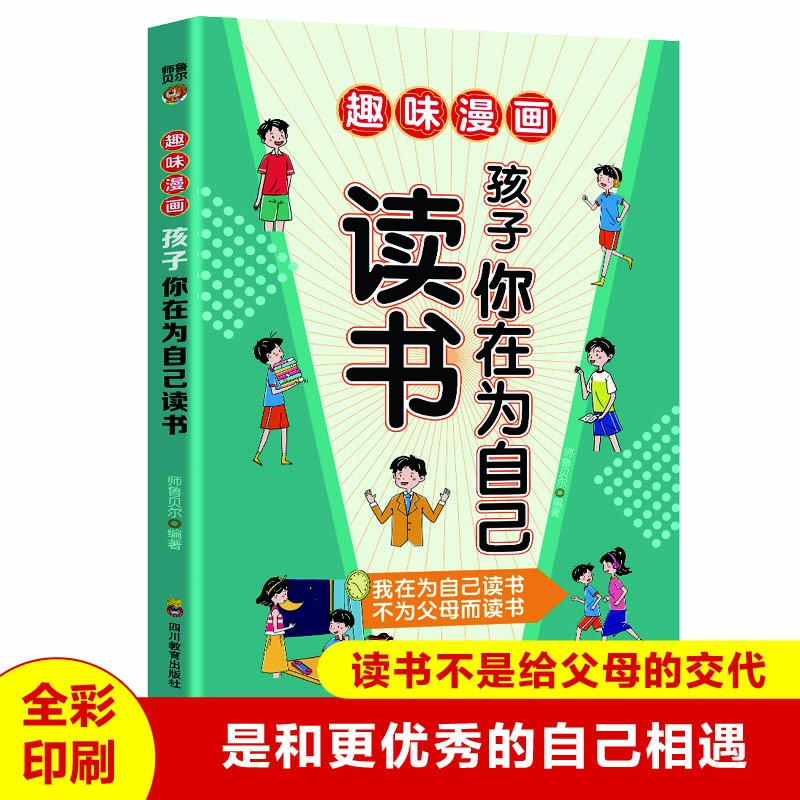 趣味漫画孩子你应该为自己努力漫画版正版孩子为你自己读书