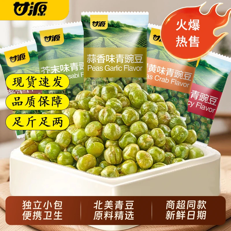 甘源青豌豆蒜香味原味香辣味追剧休闲解馋小零食小包装办公室小吃