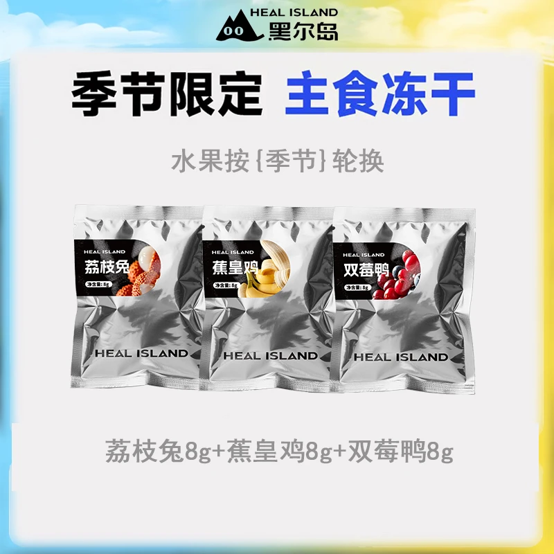 Heal island/黑尔岛鲜肉水果主食冻干猫干粮高蛋白生骨肉低敏