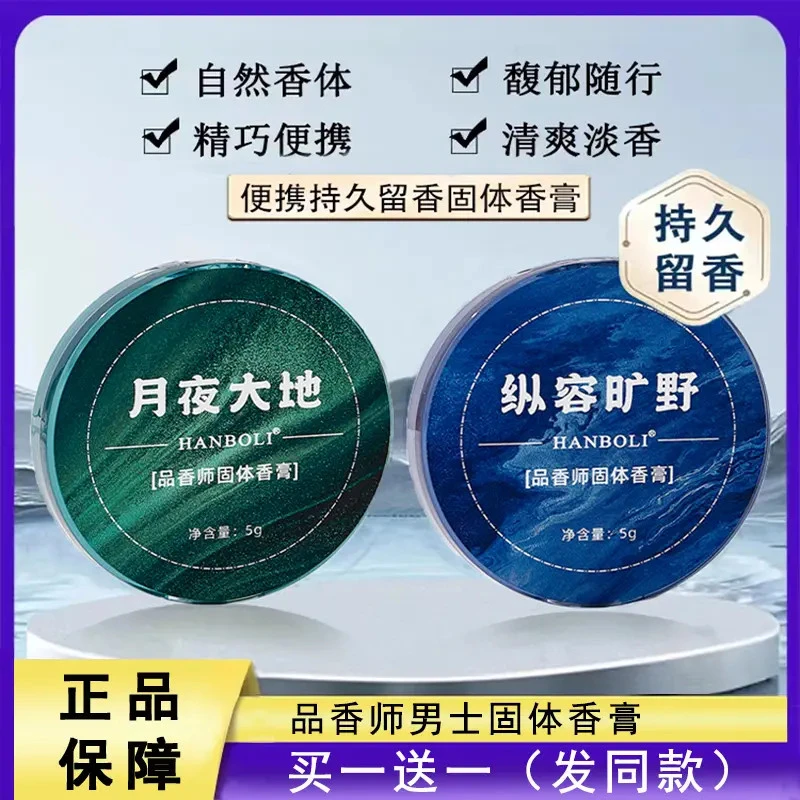 HANBOLI男士专用品香师固体香膏大牌清新持久留香便携式固体香水
