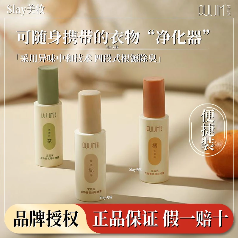 宝玑米衣物香氛喷雾抑菌除螨温和去异味清新持久留香护理便携50ml