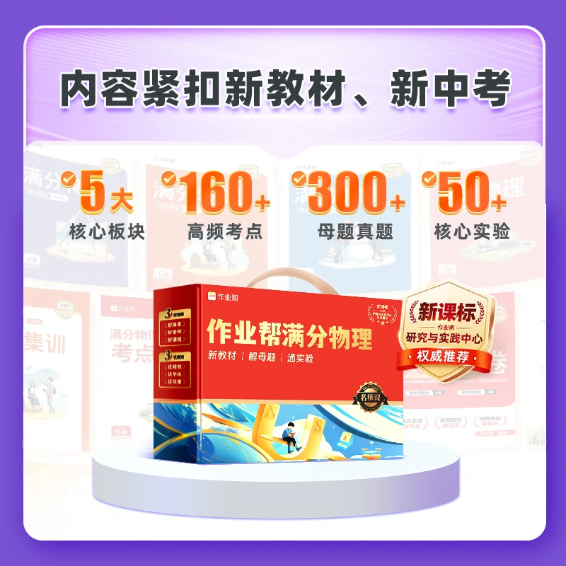 【作业帮】初中物理全年大师提升学堂 *CZ1Z 01