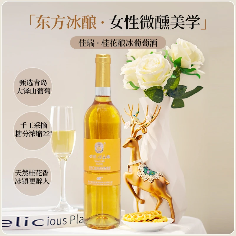 佳瑞桂花酿冰葡萄酒750ML桂花香