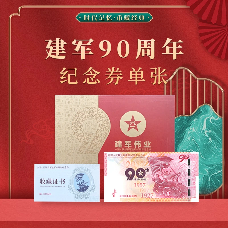 非法定货币【建军伟业】建军90周年纪念券 单张装 精美卡册收藏佳品