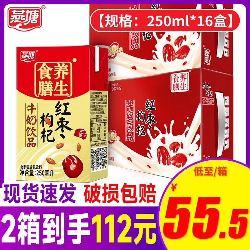 燕塘牛奶红枣枸杞牛奶饮品250ml*16盒学生早餐奶常温营养鲜奶