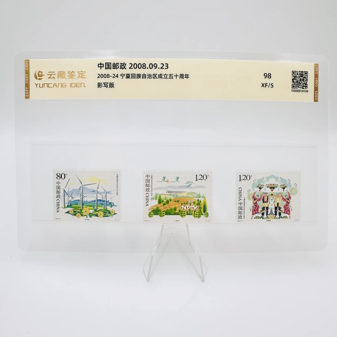 2008-24 宁夏回族自治区50周年 XF98 邮票 片