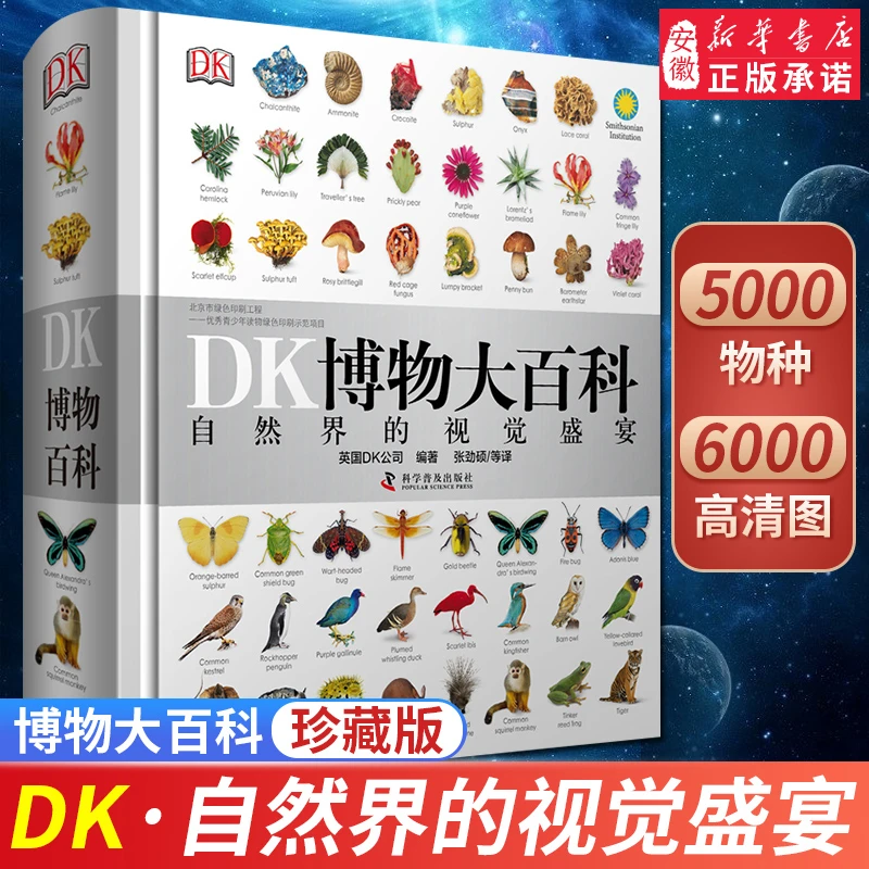 【新华书店旗舰店】【新华书店】DK博物大百科正版 百科全书系列 精装
