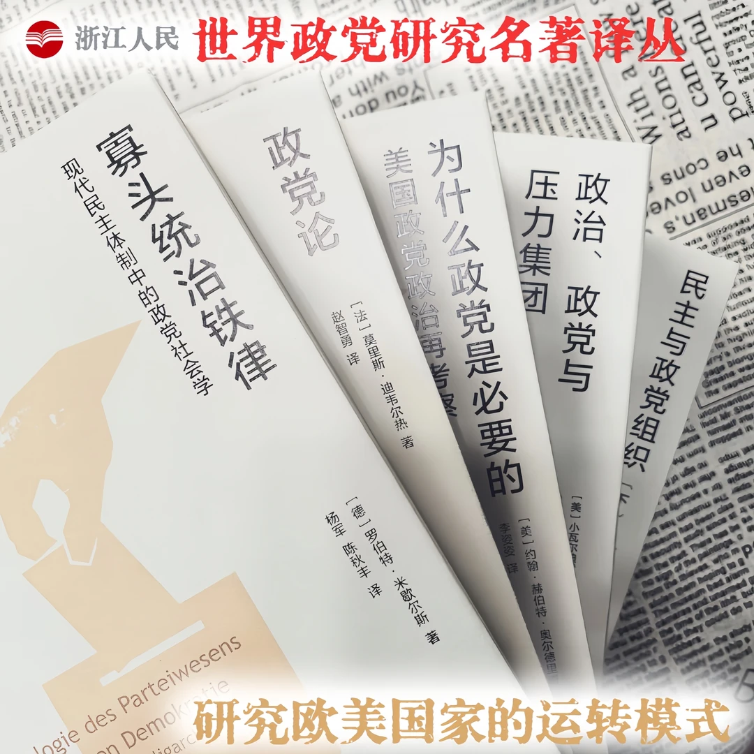 世界政党研究名著译丛7本套政治理论类书籍政治类书籍