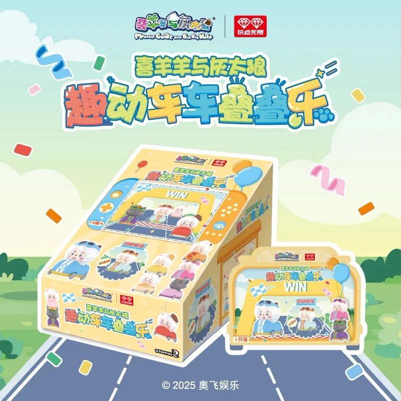 玩点无限喜羊羊与灰太狼趣动车车叠叠乐正版周边潮玩盲盒摆件代拆