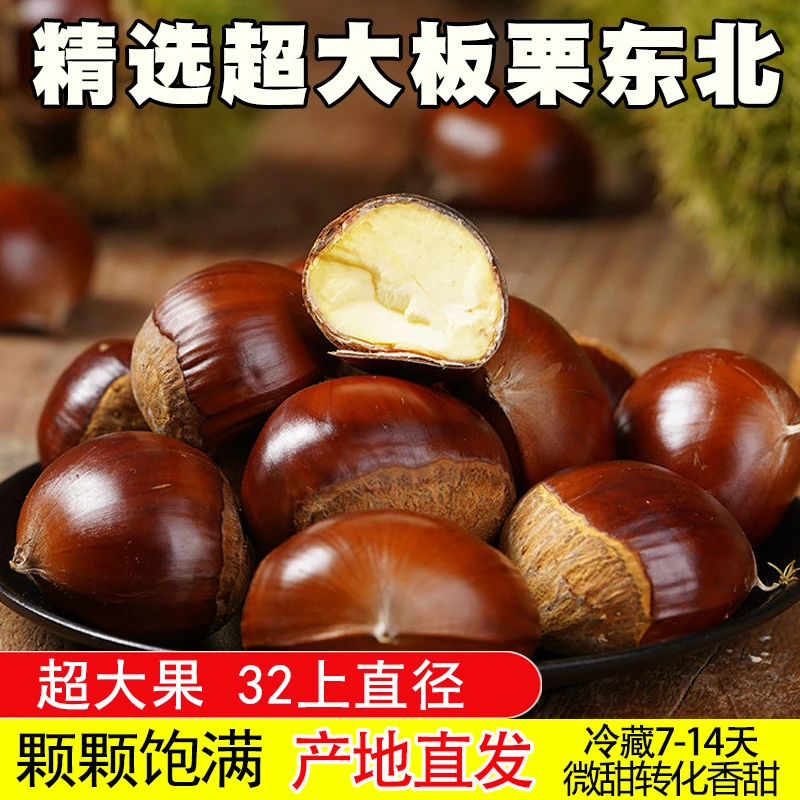 【精选超大果】东北老树大板栗 生板栗 冷藏7天上微甜转香甜 难剥皮