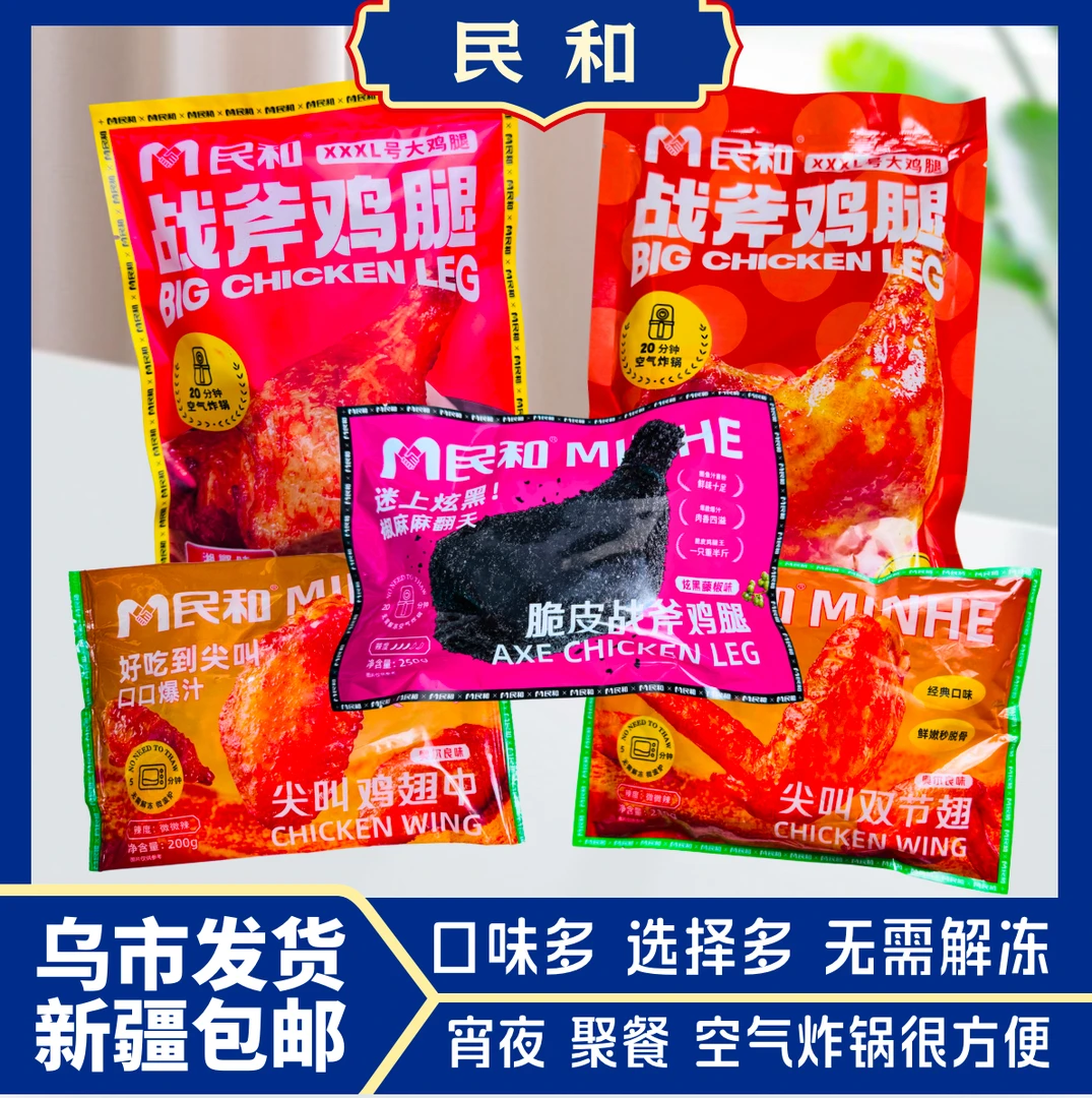 【新疆发货】民和战斧大鸡腿奥尔良湘鄂鸡翅半成品空气炸锅手枪腿