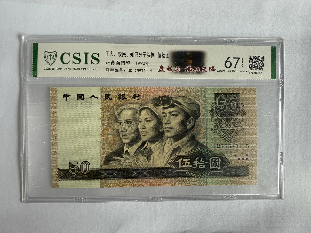 第四套人民币 9050 盘丝洞 佛祖天降 孟母断机 (号码随机)