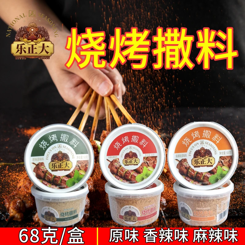 【乐正大】68克烧烤蘸料撒料盒装烤肉正宗东北烧烤料炸串原味香辣味