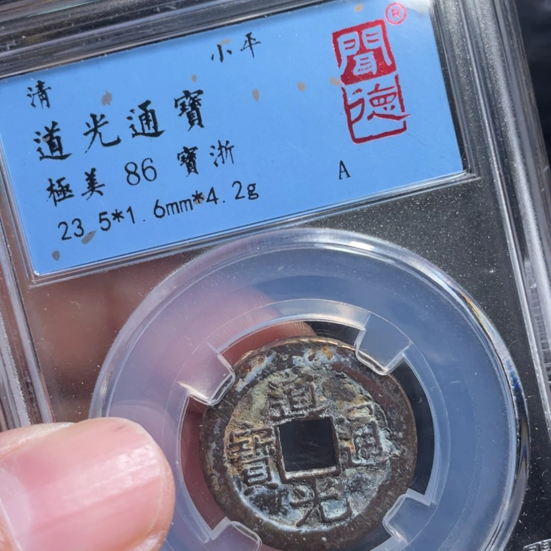 铜鼎一 道光通宝20️⃣27