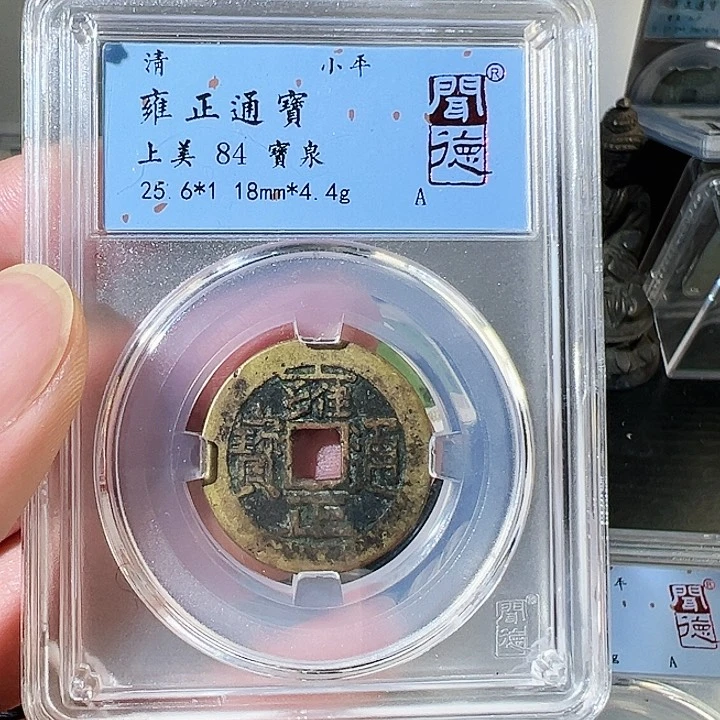 铜雍正通宝三离划2036