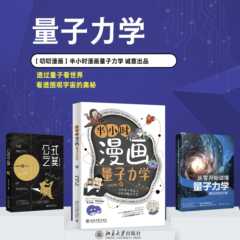 【粉丝专享】半小时漫画量子力学&公式之美&量子力学（精装版）