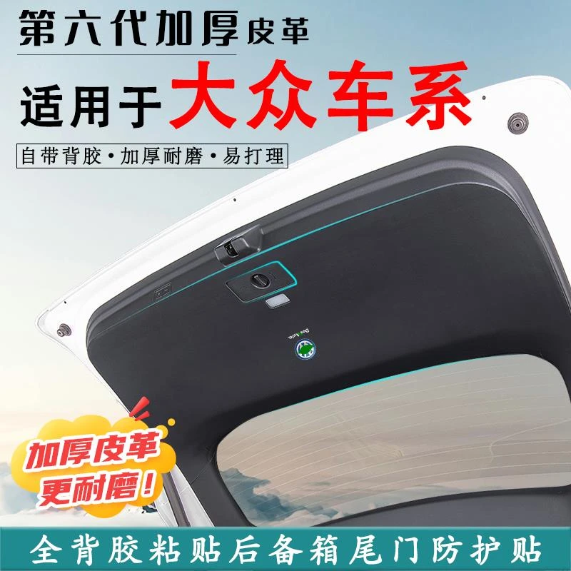 适用大众威然夏朗汽车后备箱防踢垫迈特威尾门防撞防护贴改装用品