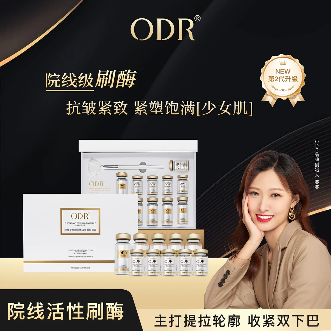 二代升级刷酶紧致抗皱面膜套盒面膜