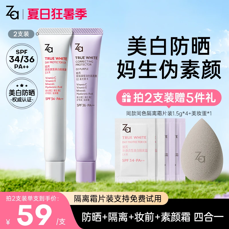 【Za姬芮官方旗舰店】Za姬芮美白防晒隔离霜妆前乳素颜霜提亮肤色