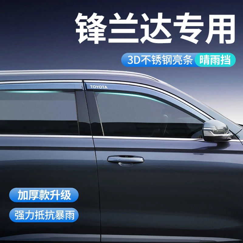 25款丰田锋兰达专用晴雨挡车窗雨眉挡雨板汽车改装配件饰用品大全