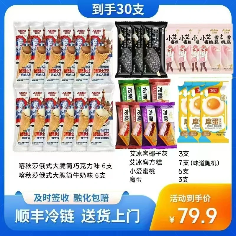 【到手30支】艾冰客俄式大脆筒网红雪糕牛乳巧克力味冰淇淋组合