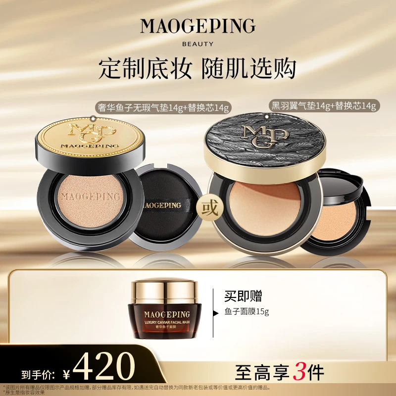 【畅快下单】毛戈平奢华鱼子气垫黑羽翼气垫粉底液14g+14g替换芯