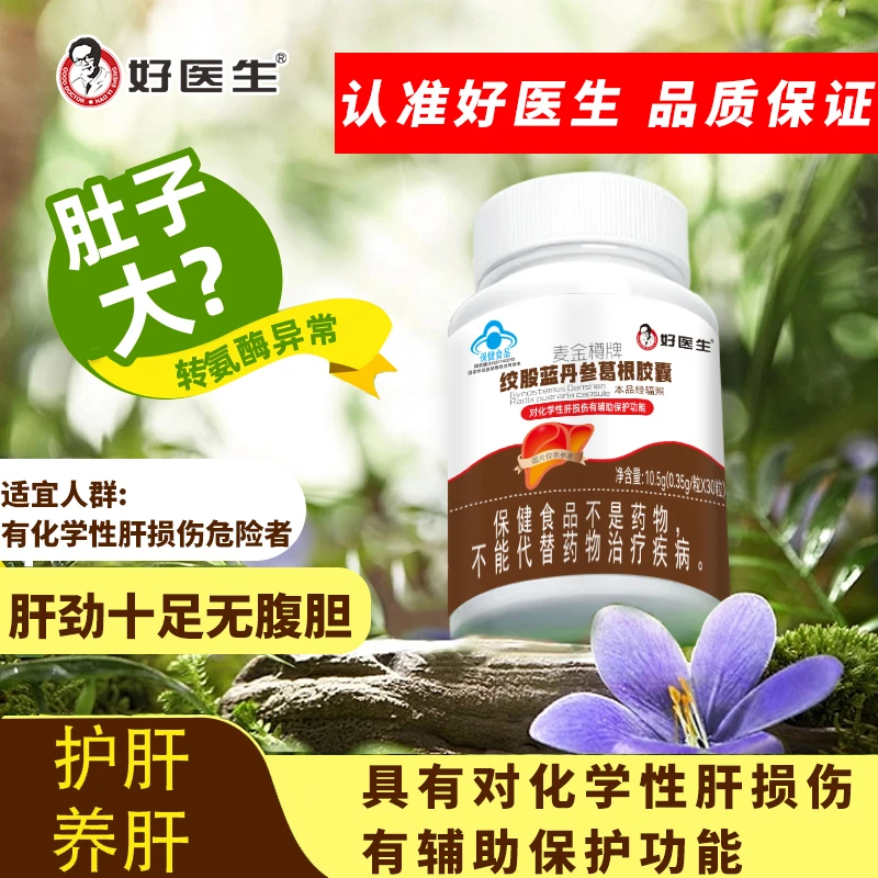 【中環专享品牌清-L】好医生护肝胶囊辅助肝损伤转氨酶异常熬夜加班