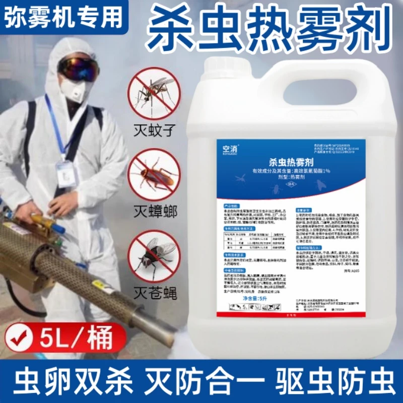 空消杀虫热雾剂专用大面积灭蚊药杀蟑螂烟雾杀虫蚊虫消杀跳蚤苍蝇