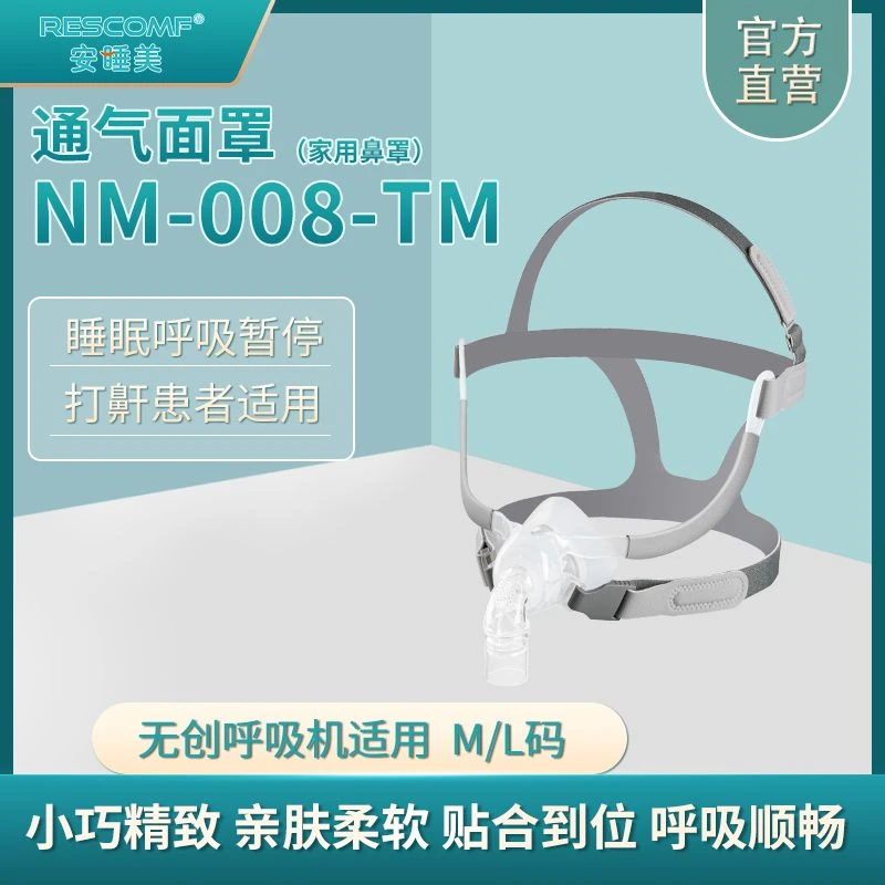 安睡美NM-008-TM通气面罩鼻罩无前额 呼吸机通用