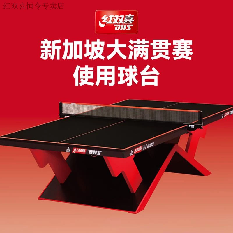 红双喜W1000国际高级WTT比赛乒乓球台 标准乒乓球桌可调节LED灯光