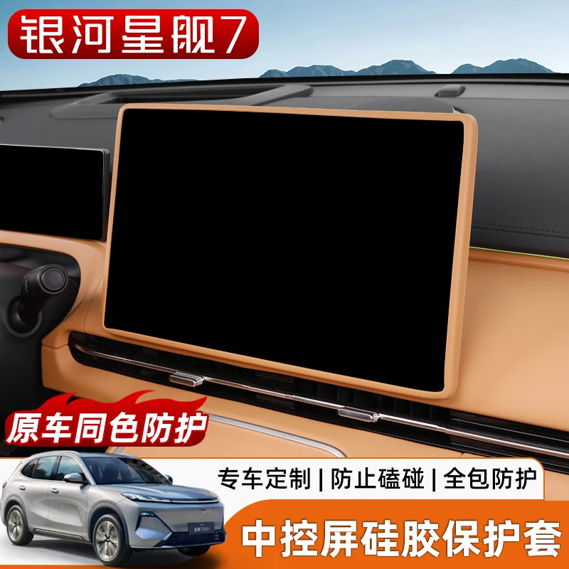 适用于银河星舰7中控屏幕保护套仪表盘边框硅胶保护胶套内饰用品