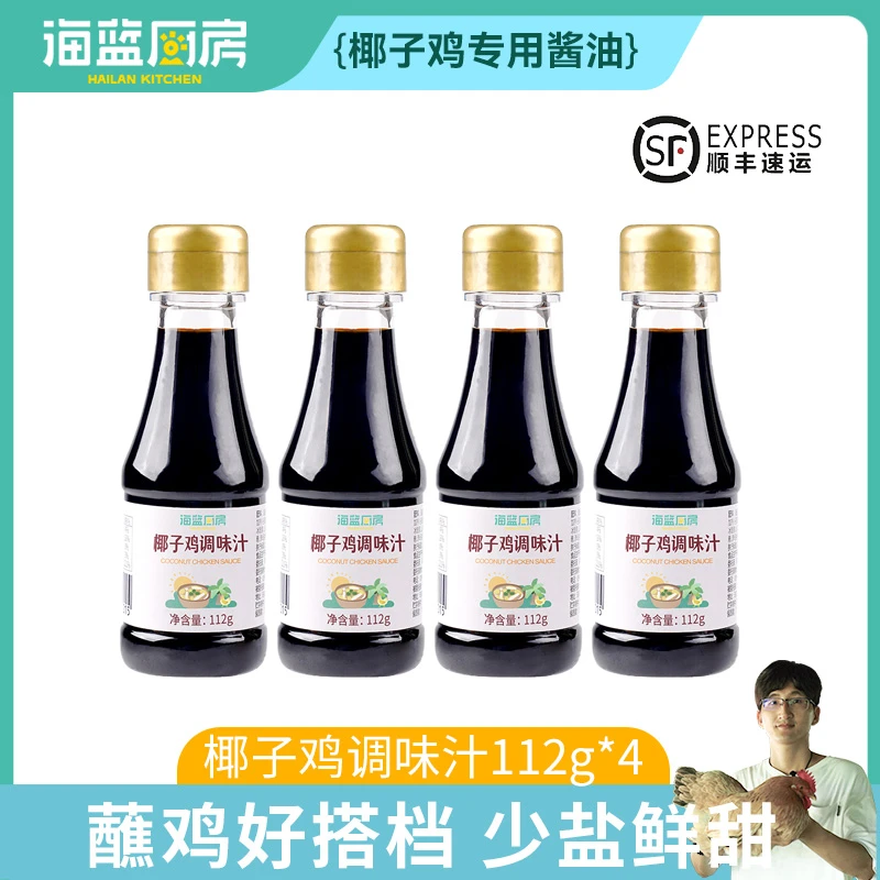 海蓝厨房海南椰子鸡调味汁112g*4小瓶减盐酱油蘸鸡调味料蘸料佐料