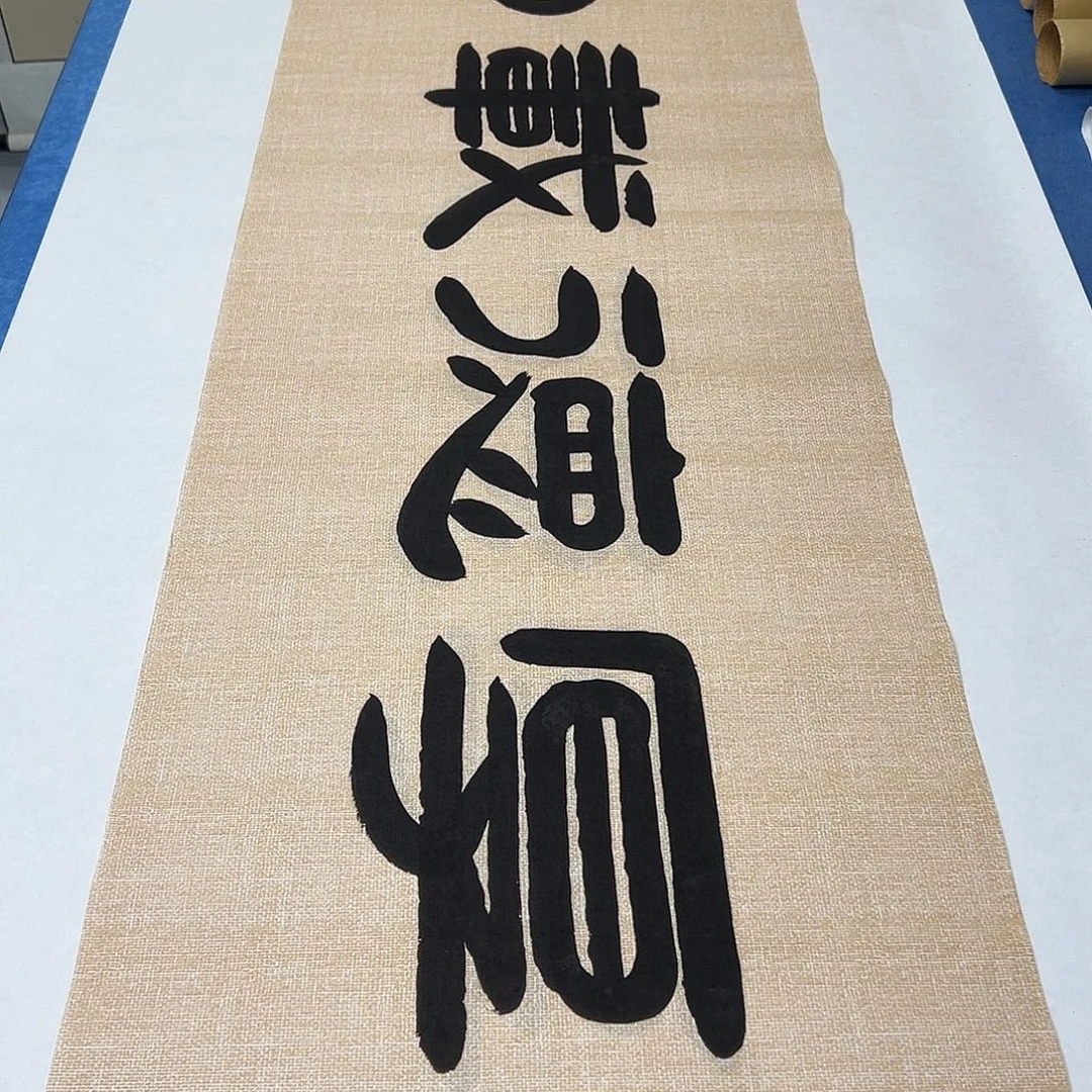 书法纯手写 180✖️48公分 假一赔万