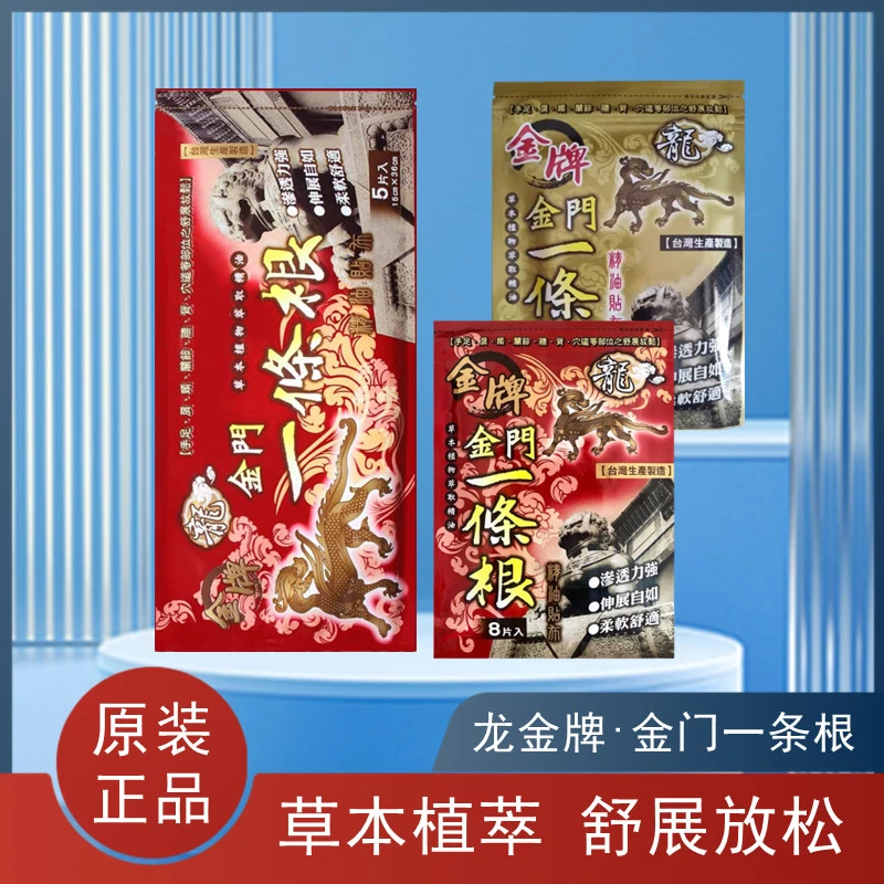 金门一条根台湾原装正品龙金牌精油贴布金牌一根筋清凉温热膏贴膏
