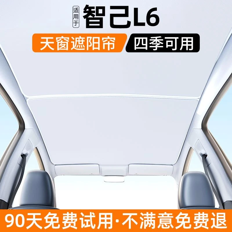 适用智己L6天窗遮阳帘汽车内饰防晒隔热天幕遮光挡装饰用品大全