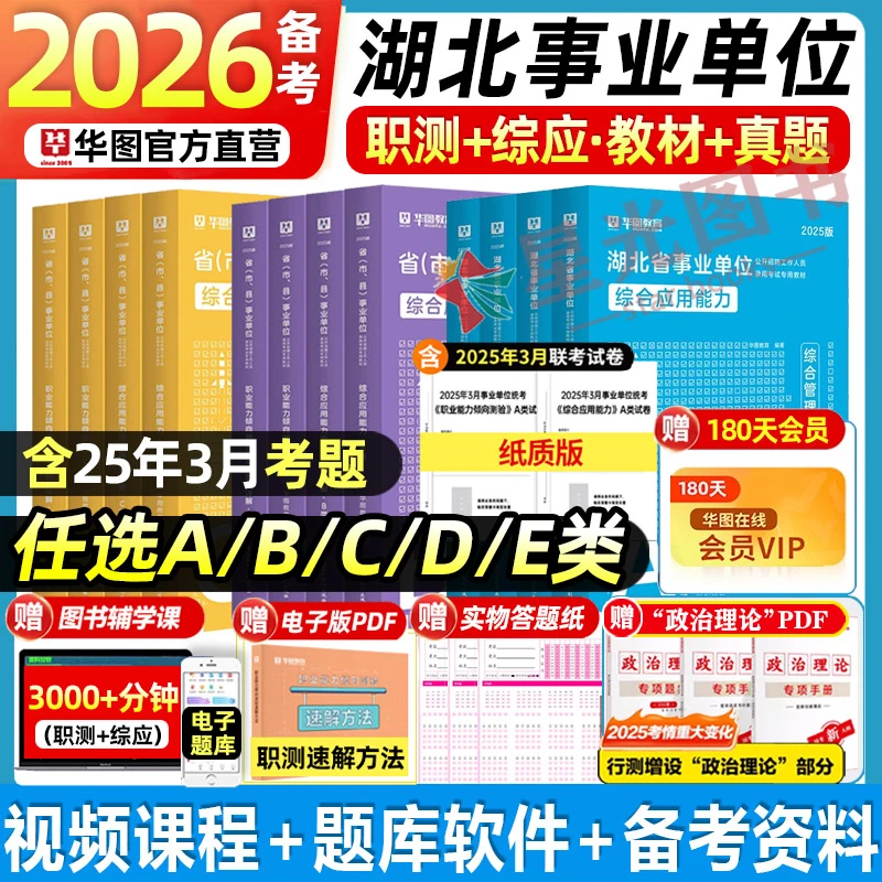 华图2025湖北考编事业单位a类bcde类职测综合教材历年真题试卷库