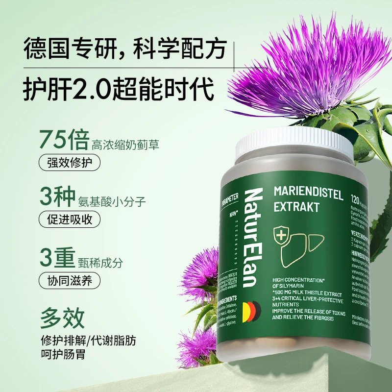 【加量120粒】NaturElan德国呐兔 奶蓟草胶囊水飞蓟朝鲜蓟护肝熬夜