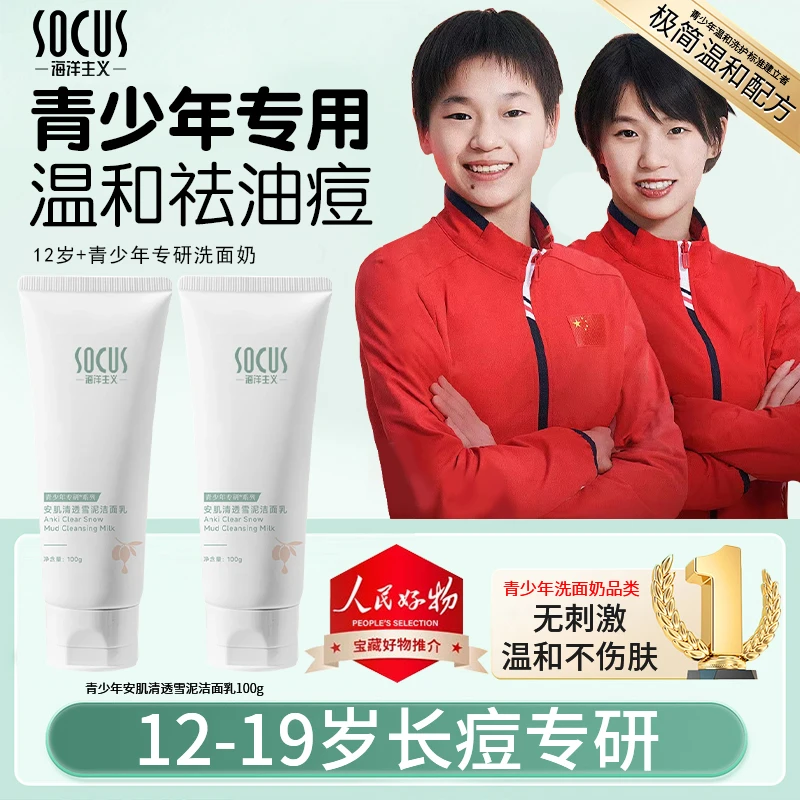【开学季✅学生党推荐】青少年洗面奶控油保湿青春期男女净痘洁面乳