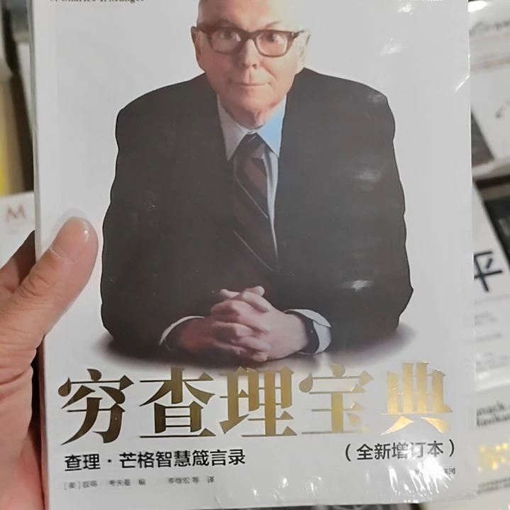 穷查理宝典穷查理宝典