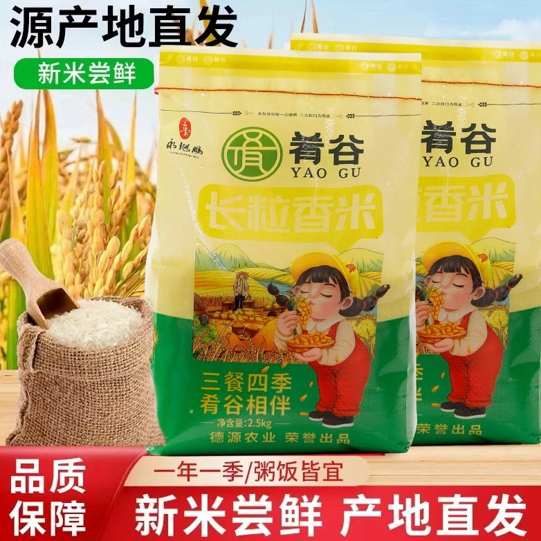 肴谷东北大米长粒香米2024年新米 现磨现发经济装5斤