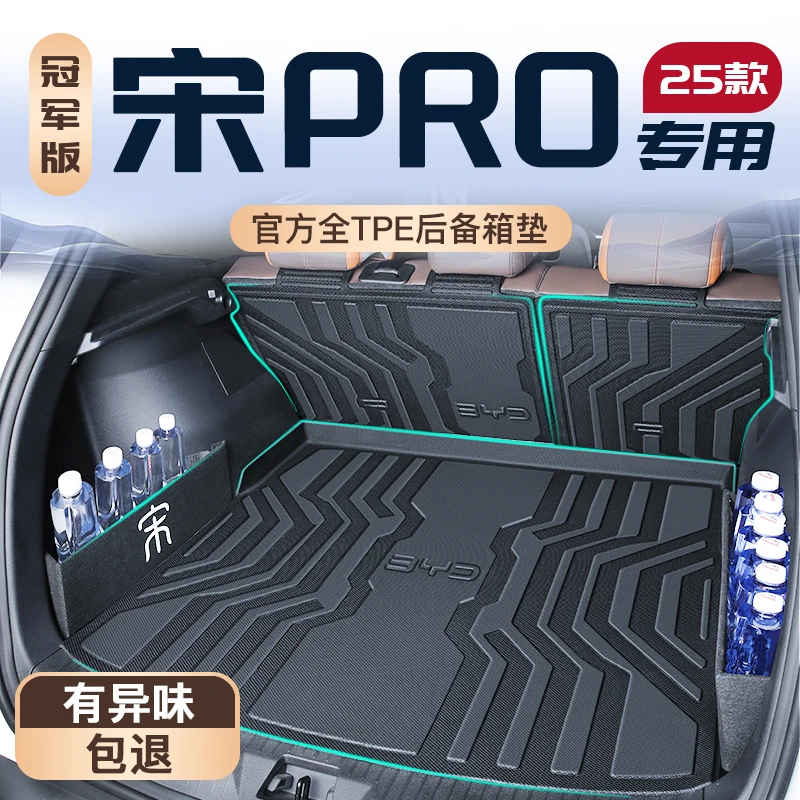 适用25款比亚迪宋PRO专用后备箱垫DMI用品TPE尾箱垫子车内装饰新