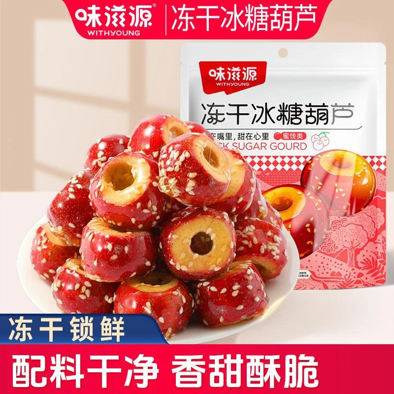 味滋源冻干干冰糖葫芦北京特产空心山楂球无核怀旧零食食品小吃