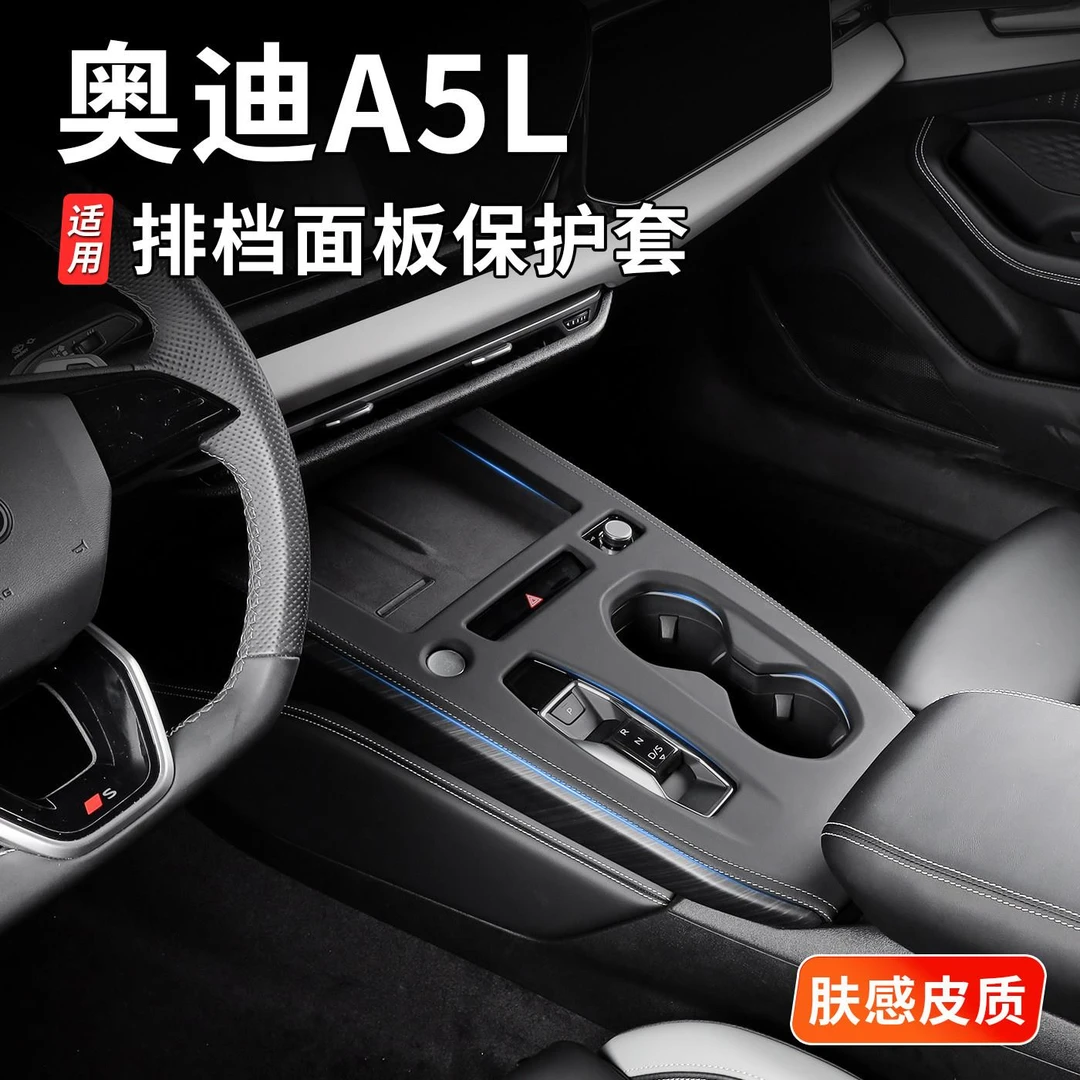 适用于一汽/上汽奥迪A5L中控档位面板排挡框保护贴内饰皮革升级改
