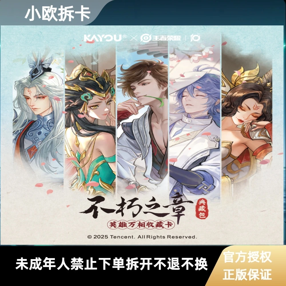 【福福】卡游 王者荣耀 不朽之章 第一弹 潮玩卡牌盲盒产品在线代拆