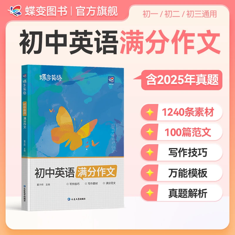 蝶变2026初中英语满分作文中考英语写作素材技巧模板范文全国通用